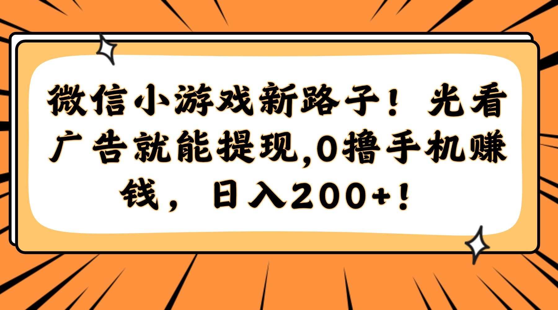 （14864期）微信小游戏新路子！光看广告就能提现，0撸手机赚钱，日入200+！_天恒副业网