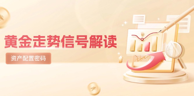 （14860期）黄金走势信号解读，避险逻辑+市场情绪，美股剧震后的资产配置密码_天恒副业网