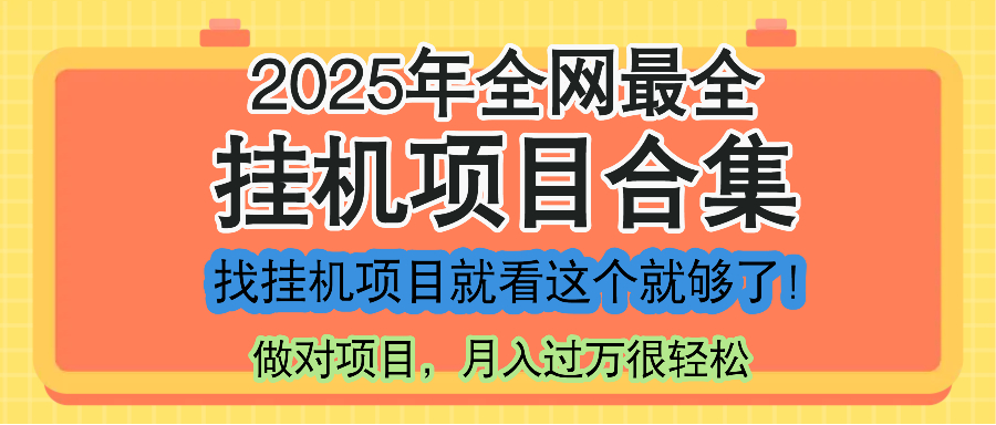 （14871期）最新2025年挂机项目合集，一套课程全部讲完，找项目看这一个课程就够了！_天恒副业网