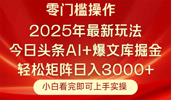 （14870期）今日头条2025年最新玩法，思路简单，复制粘贴，轻松实现矩阵日入3000+_天恒副业网