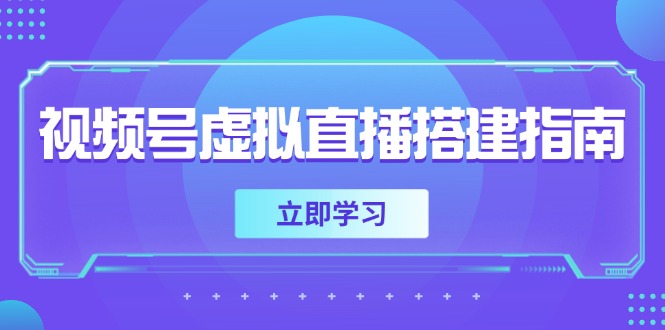 (14885期)视频号虚拟直播搭建指南,准备软硬件,设置画面尺寸,添加背景前景_天恒副业网