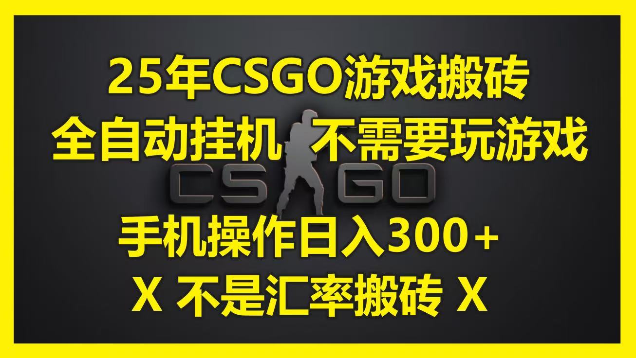 25年CSGO游戏搬砖,全自动挂机,不需要玩游戏,手机操作日入300+。(不是汇率搬砖)_天恒副业网