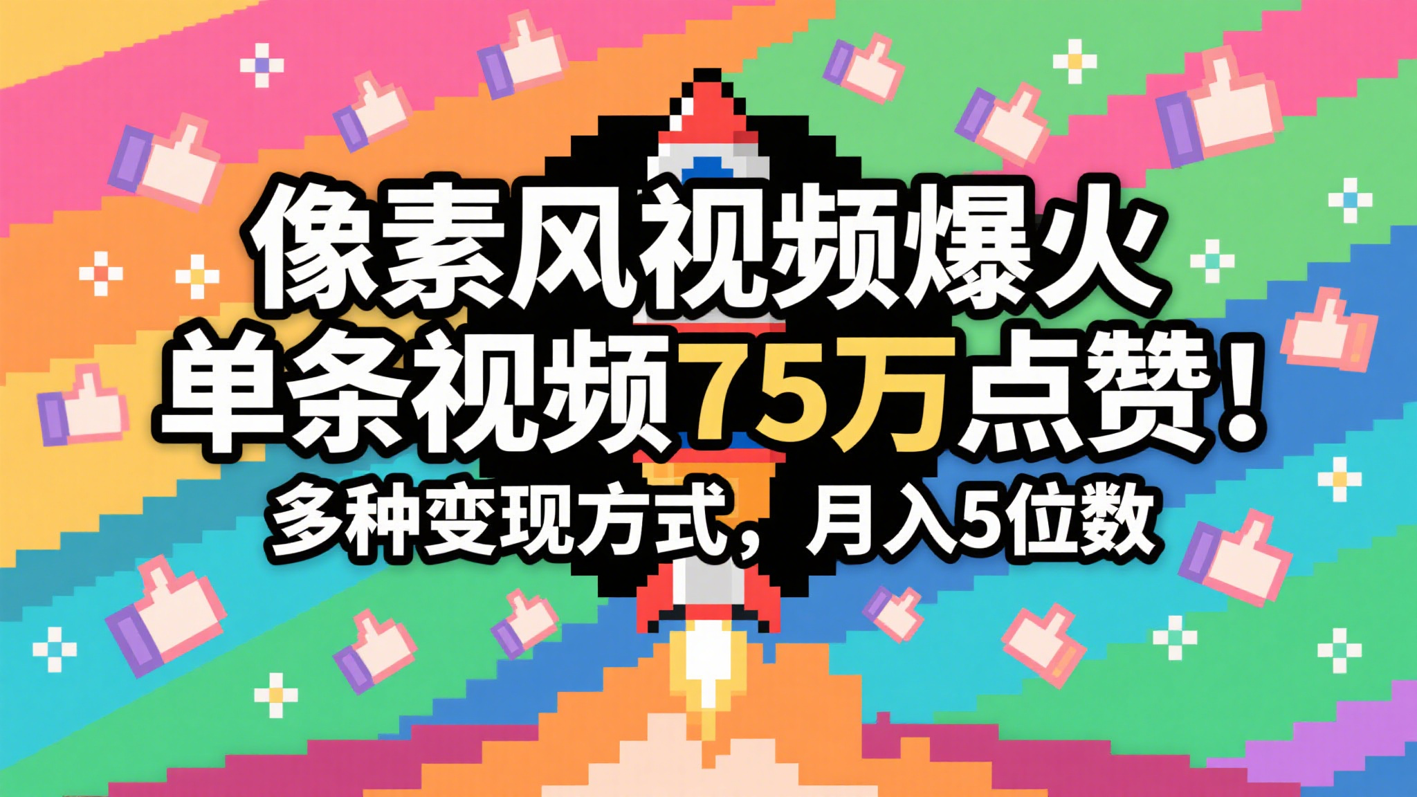 3分钟生成最近爆火的像素风视频，单条点赞75万，谁发谁火系列，多种变现方式，月入…_天恒副业网