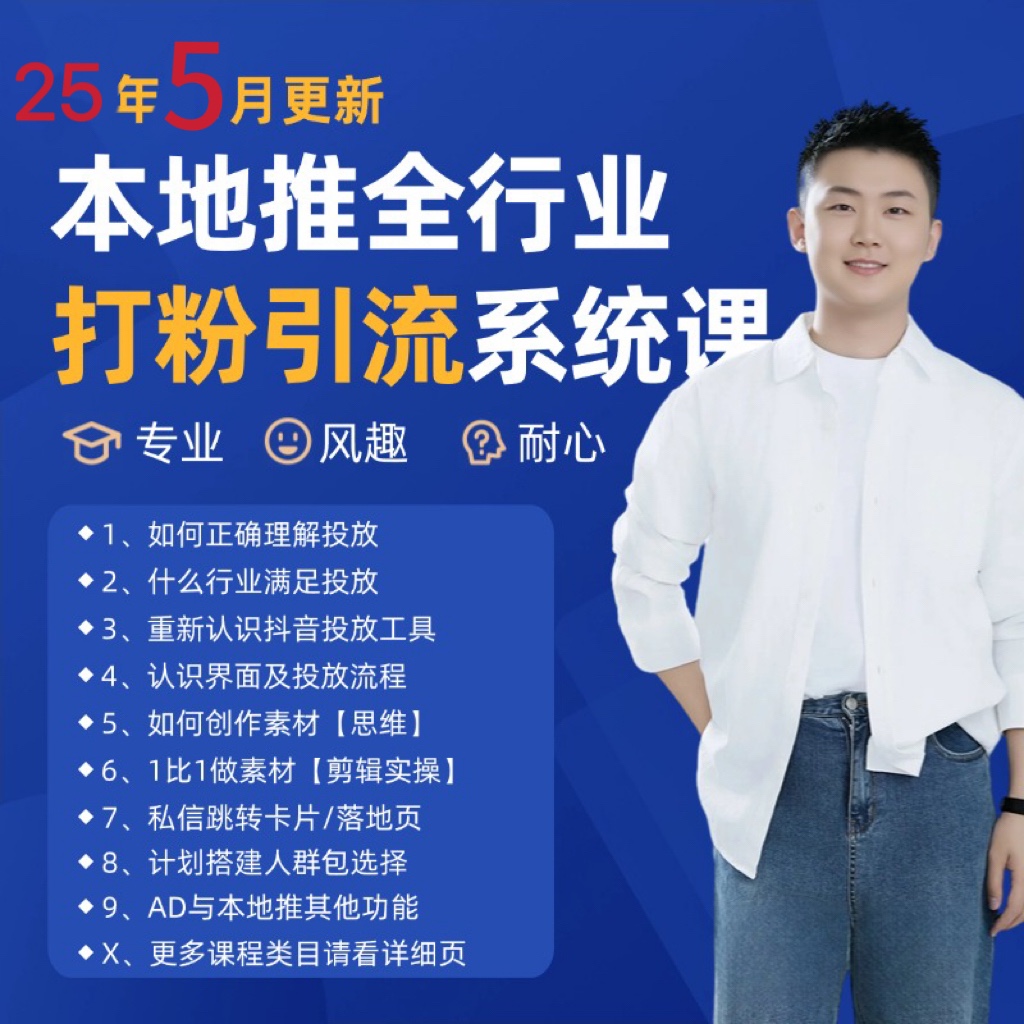 2025年5月最新巨量本地推打粉引流及同城推广精准获客实用课程_天恒副业网