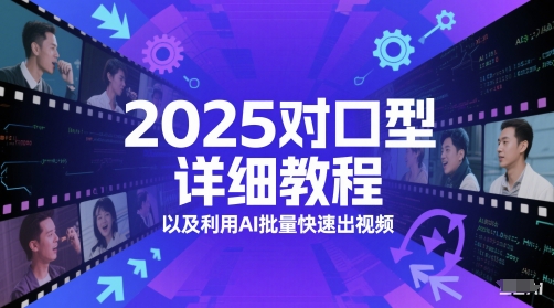 2025对口型详细教程以及利用AI批量快速出视频_天恒副业网