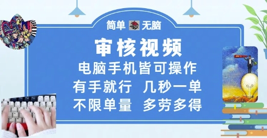审核视频，电脑手机皆可操作，有手就行，几秒一单，不限单量，多劳多得_天恒副业网