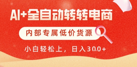 AI全自动转转电商，彻底解放双手，专属低价货源，单日轻松变现5张+_天恒副业网