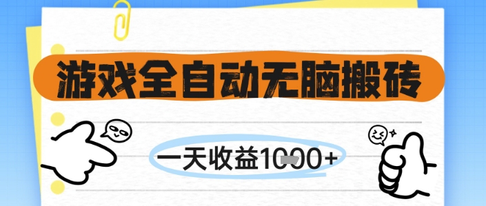 游戏全自动无脑搬砖,一天收益1k+,全自动运行,不需要玩游戏_天恒副业网