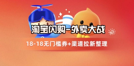 淘宝闪购项目_外卖大战升级，拉新渠道整理+完整打法拆解_天恒副业网