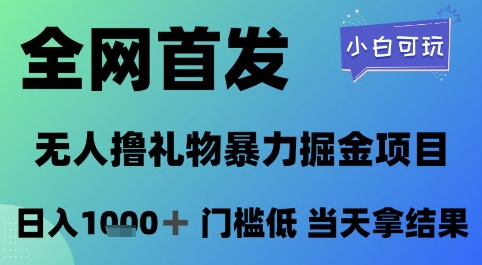 全网首发，无人直播撸礼物暴力掘金项目，小白可玩，日入1k+门槛低，当天拿结果_天恒副业网