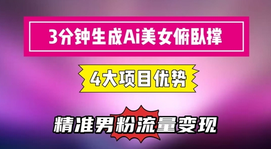 3分钟生成AI美女俯卧撑短视频:轻松起号,精准流量变现利器_天恒副业网