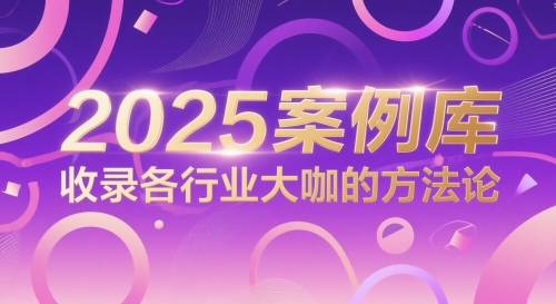 2025案例库,收录各行业大咖的方法论_天恒副业网