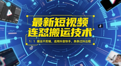 最新短视频连怼搬运技术1:1搬运不剪辑,适用抖音快手,条条过抖出框_天恒副业网