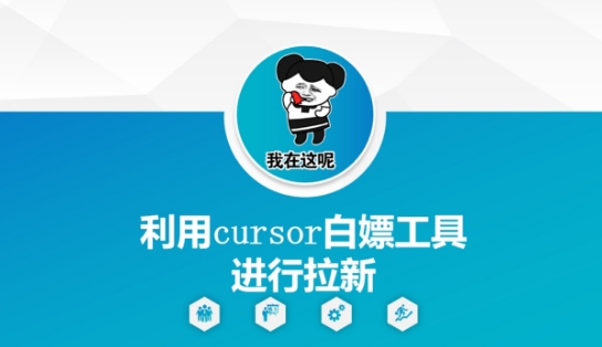 利用cursor白嫖工具进行拉新_天恒副业网