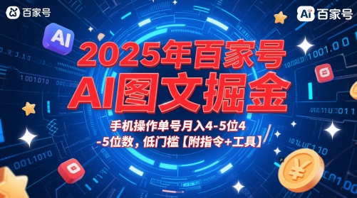 2025年百家号AI图文掘金,手机操作单号月入4-5位数,低门槛【附指令+工具】_天恒副业网