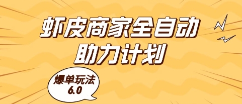 虾皮商家全自动助力计划,爆单玩法6.0.单机直接打爆收益_天恒副业网