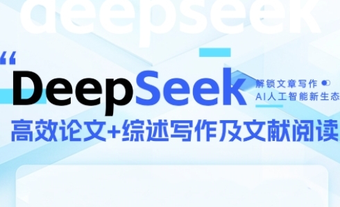 DeepSeek论文写作实战营,助力快速产出高质量论文与综述,突破学术创作瓶颈_天恒副业网