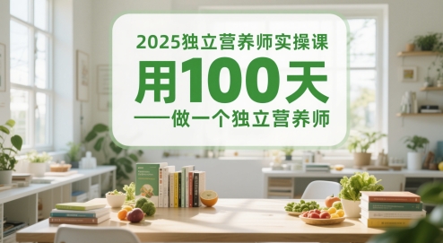 2025独立营养师实操课,用100天做一个独立营养师_天恒副业网
