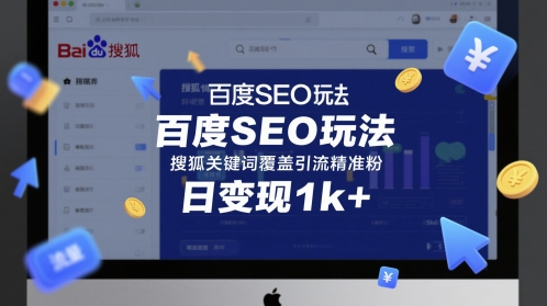 百度SEO玩法，搜狐关键词覆盖引流精准粉，日变现1k+_天恒副业网