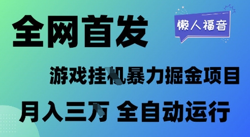 全网首发,游戏挂G暴力掘金项目,懒人福音全自动运行,月入1W+_天恒副业网