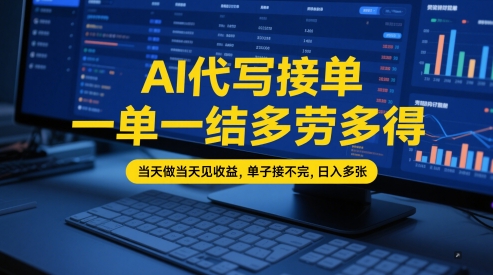 AI代写接单,一单一结多劳多得,当天做当天见收益,单子接不完,日入多张【全网最全实操课程】_天恒副业网