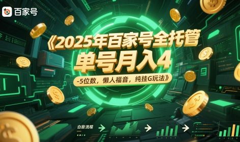 2025年百家号全托管,单号月入4-5位数,懒人福音,纯挂G玩法_天恒副业网