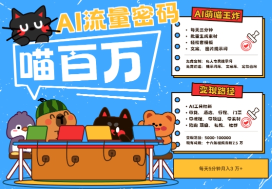 AI+宠物+旅行2025最火流量密码，轻松用AI宠物做文旅账号，小白三分钟学会，N种变现渠道，月入五位数_天恒副业网