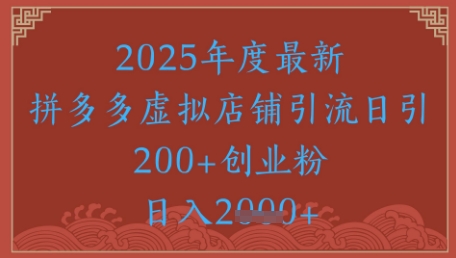绝密引流秘籍，拼多多虚拟店铺引流，日引500+_天恒副业网