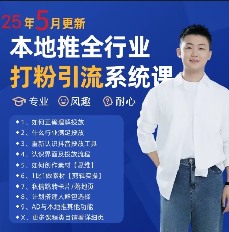 最新打粉引流获客实用课程，25年5月最新本地推全行业打粉引流系统课_天恒副业网