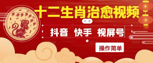 疯狂火爆！抖音，小红书，视频号十二生肖治愈的视频，轻松制作+快速拿到结果_天恒副业网