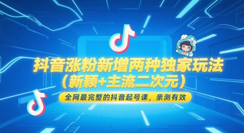 抖音涨粉新增两种独家玩法（新颖+主流二次元），全网最完整的抖音起号课，亲测有效_天恒副业网