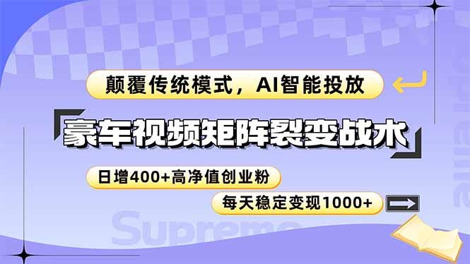 (14903期)豪车视频矩阵裂变战术,颠覆传统模式,AI智能投放,日增400+高净值创业…_天恒副业网