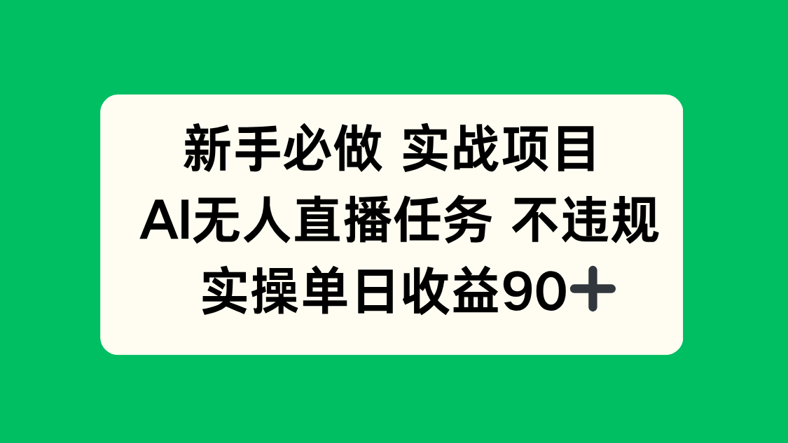 （14901期）新手必做实战项目，AI无人直播任务不违规，实操单日收益90+_天恒副业网