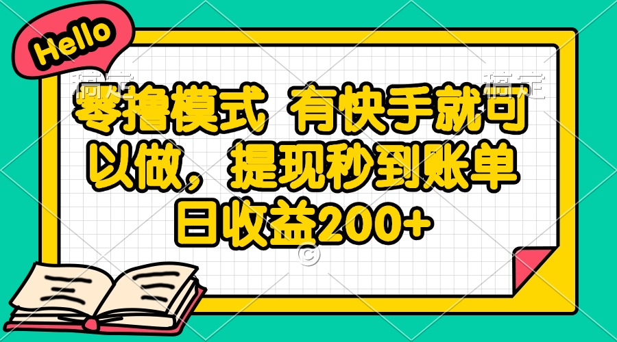 （14899期）零撸模式有快手就可以做，提现秒到账单日收益200+_天恒副业网