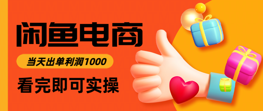 (14893期)闲鱼高利润电商,入门到出单只需3小时,每天利润1000_天恒副业网