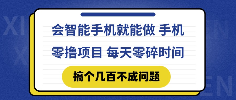 （14894期）会智能手机就能做手机零撸项目，有快手就可以做，每天零碎时间搞个几…_天恒副业网