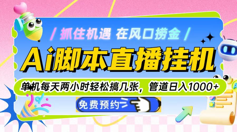 (14895期)Ai脚本直播挂机单机每天俩小时轻松搞几张,管道收益轻松日入1000+_天恒副业网