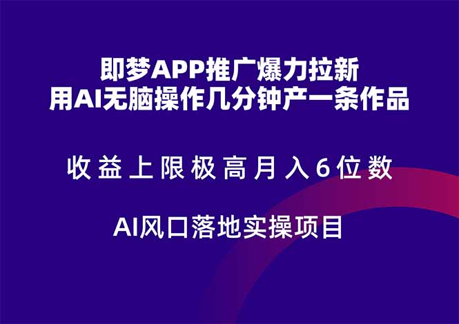 （14915期）即梦APP推广爆力拉新，收益上限极高，月入6位数，AI风口落地实操项目。_天恒副业网