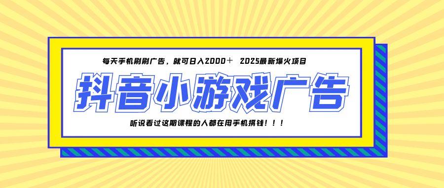 （14913期）25年爆火的抖音小游戏项目，一部手机日入2000+_天恒副业网