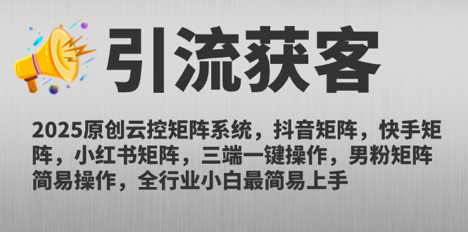 （14906期）2025原创云控矩阵系统，抖音矩阵，快手矩阵，小红书矩阵，三端一键操…_天恒副业网