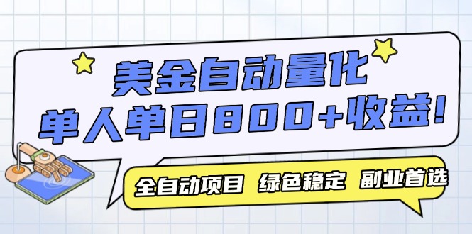 （14905期）美金自动量化，全自动带跑，单设备轻松躺赚800+，我愿称今年最牛逼项目…_天恒副业网
