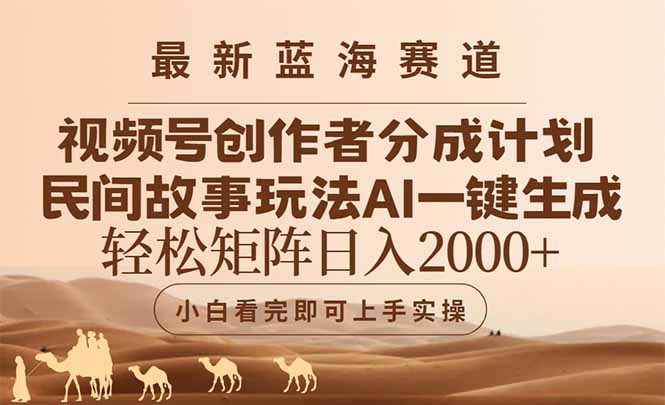 (14922期)最新蓝海赛道视频号创作者分成民间故事玩法,AI一键生成爆款视频,轻松…_天恒副业网