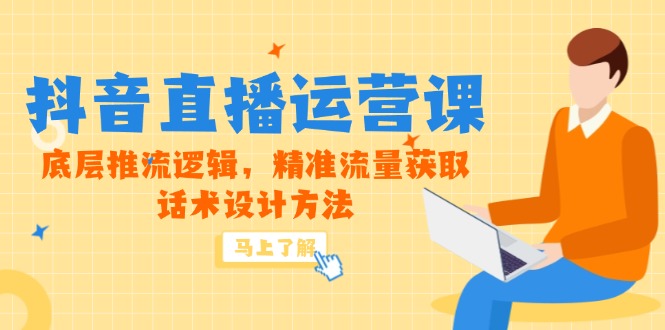 (14917期)5月新课-抖音直播运营课,底层推流逻辑,精准流量获取,话术设计方法_天恒副业网