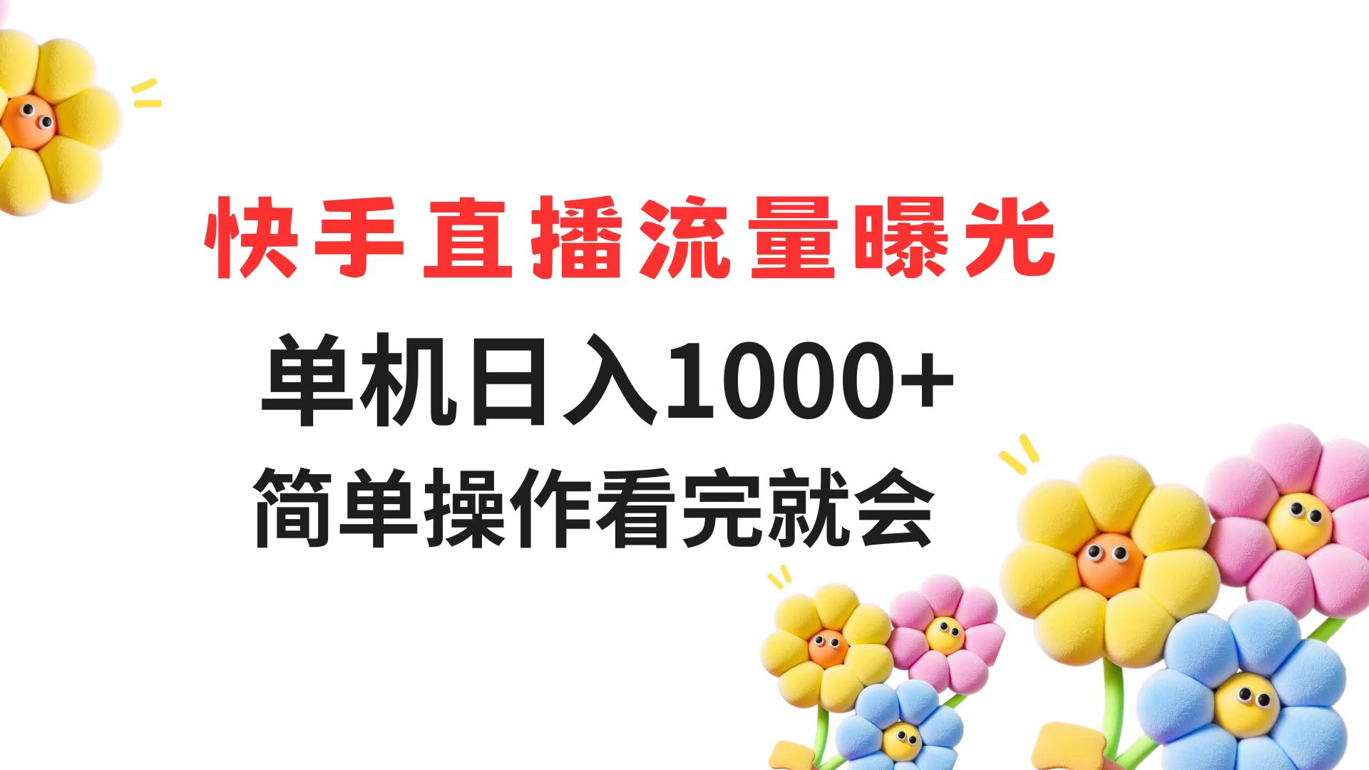 （14931期）快手直播流量曝光单机日入1000+简单操作看完就会_天恒副业网