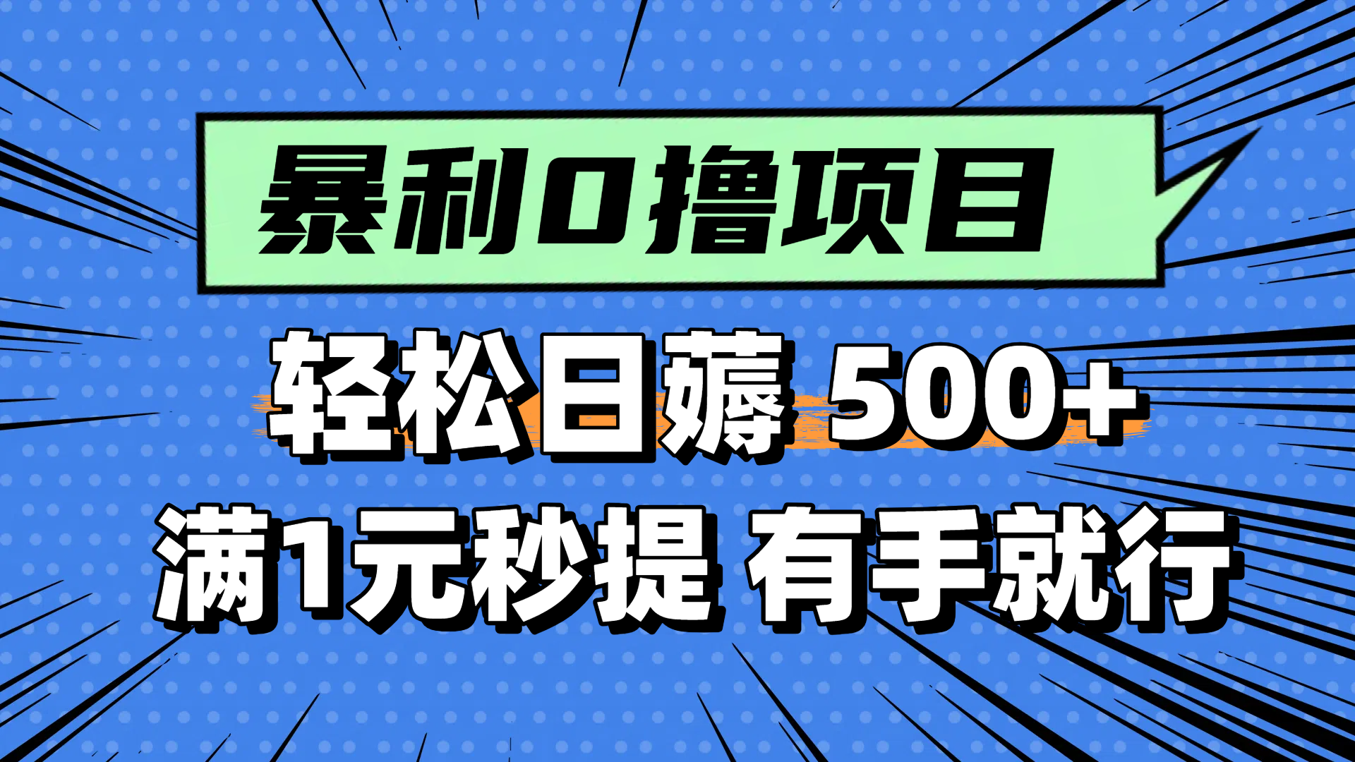 （14928期）零撸小任务，轻松日薅500+，满1元秒提现，小白有手就能做_天恒副业网
