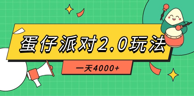 （14935期）蛋仔派对2.0玩法，一天4000+，超级冷门玩法，一部手机稳定操作_天恒副业网