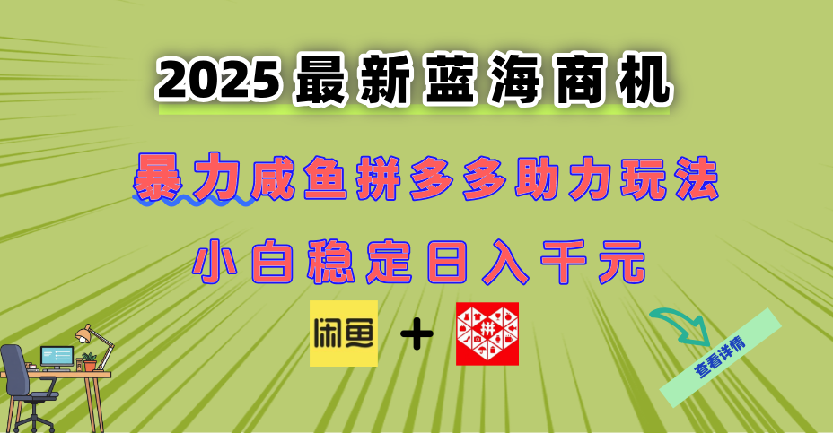 (14942期)最新闲鱼拼多多助力玩法当下的蓝海商机新手小白也能轻松操作实现日…_天恒副业网