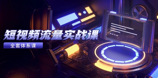 （14937期）短视频流量实战课，从平台选择到内容变现，爆款公式与投放技巧_天恒副业网