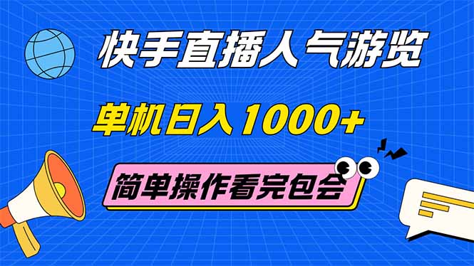 (14935期)快手直播人气游览单机日入1000+简单操作看完就会_天恒副业网