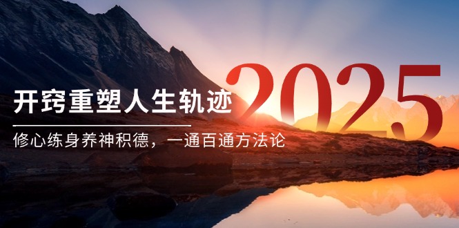 某付费文《开窍重塑人生轨迹,修心练身养神积德,一通百通方法论》_天恒副业网